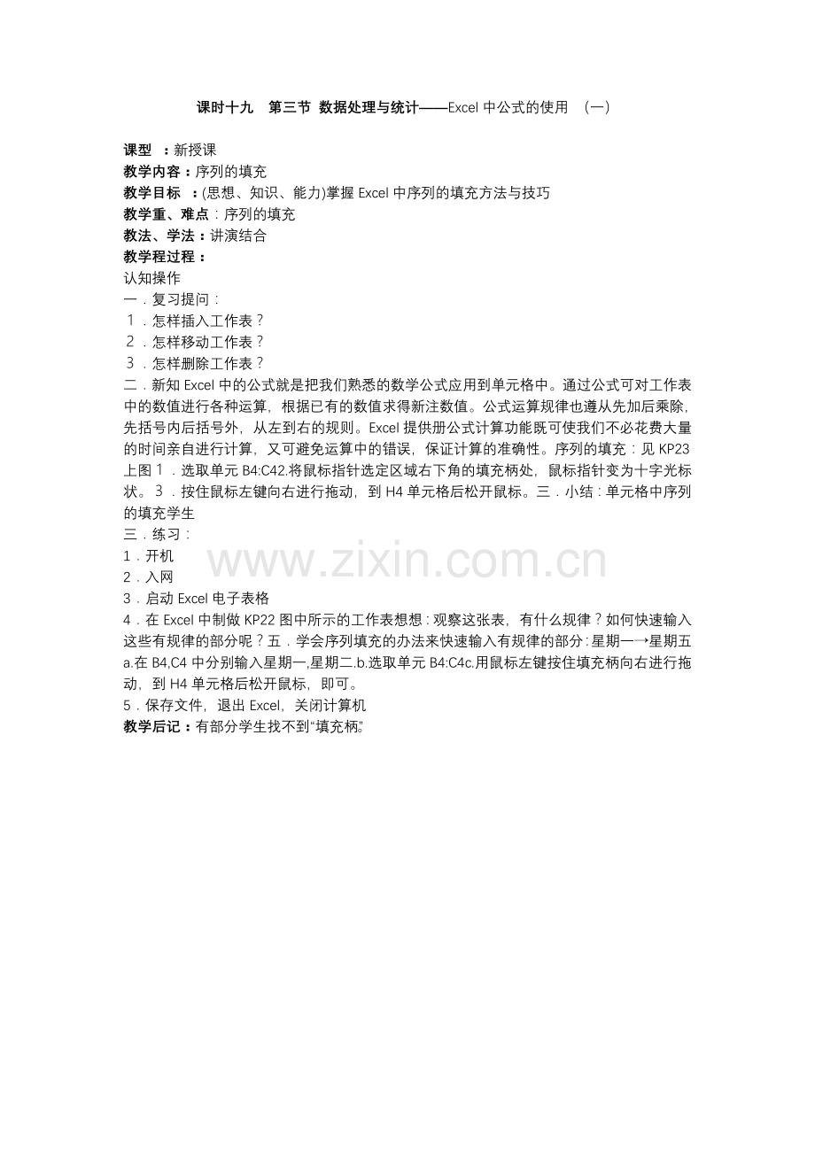 课时十九第三节数据处理与统计——Excel中公式的使用（一）.doc_第1页