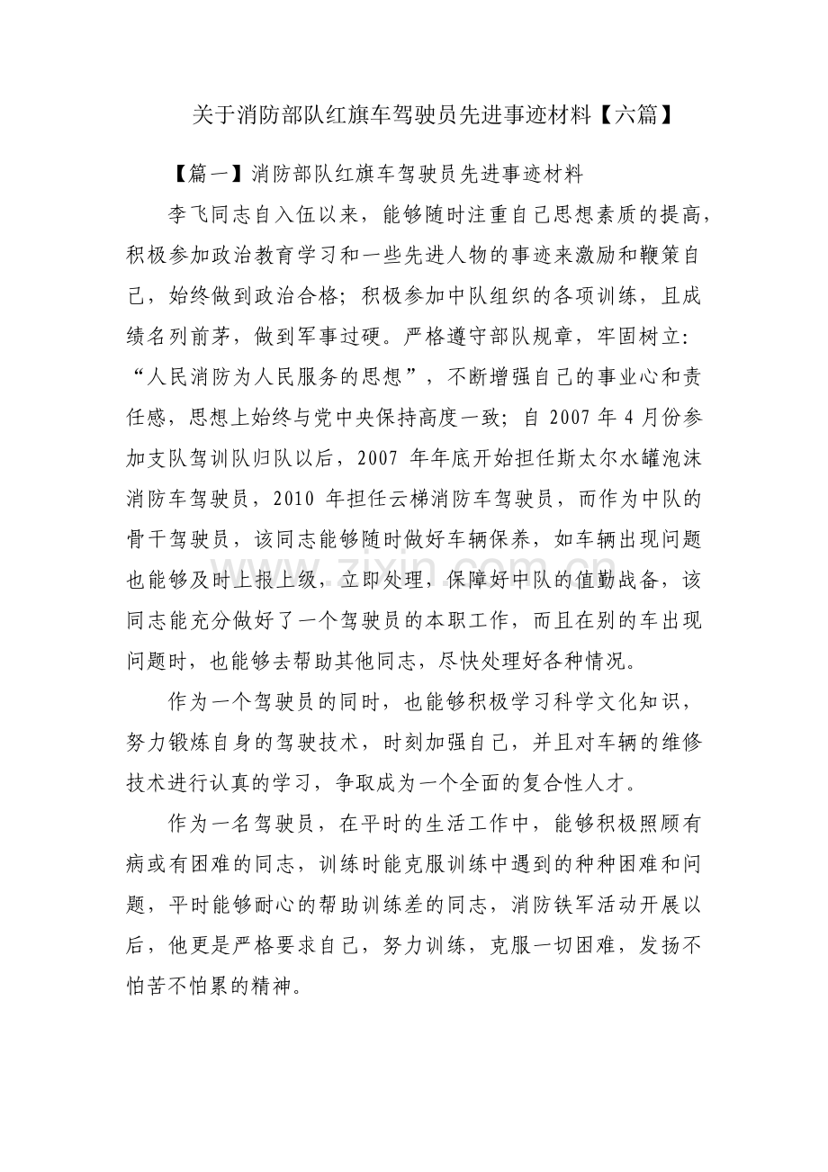 关于消防部队红旗车驾驶员先进事迹材料【六篇】.pdf_第1页