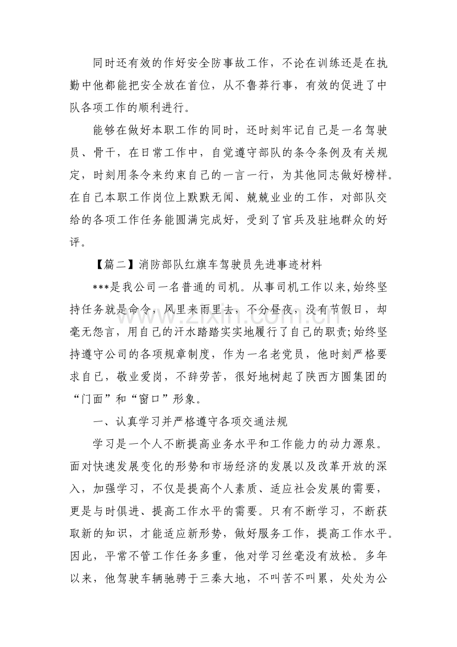 关于消防部队红旗车驾驶员先进事迹材料【六篇】.pdf_第2页