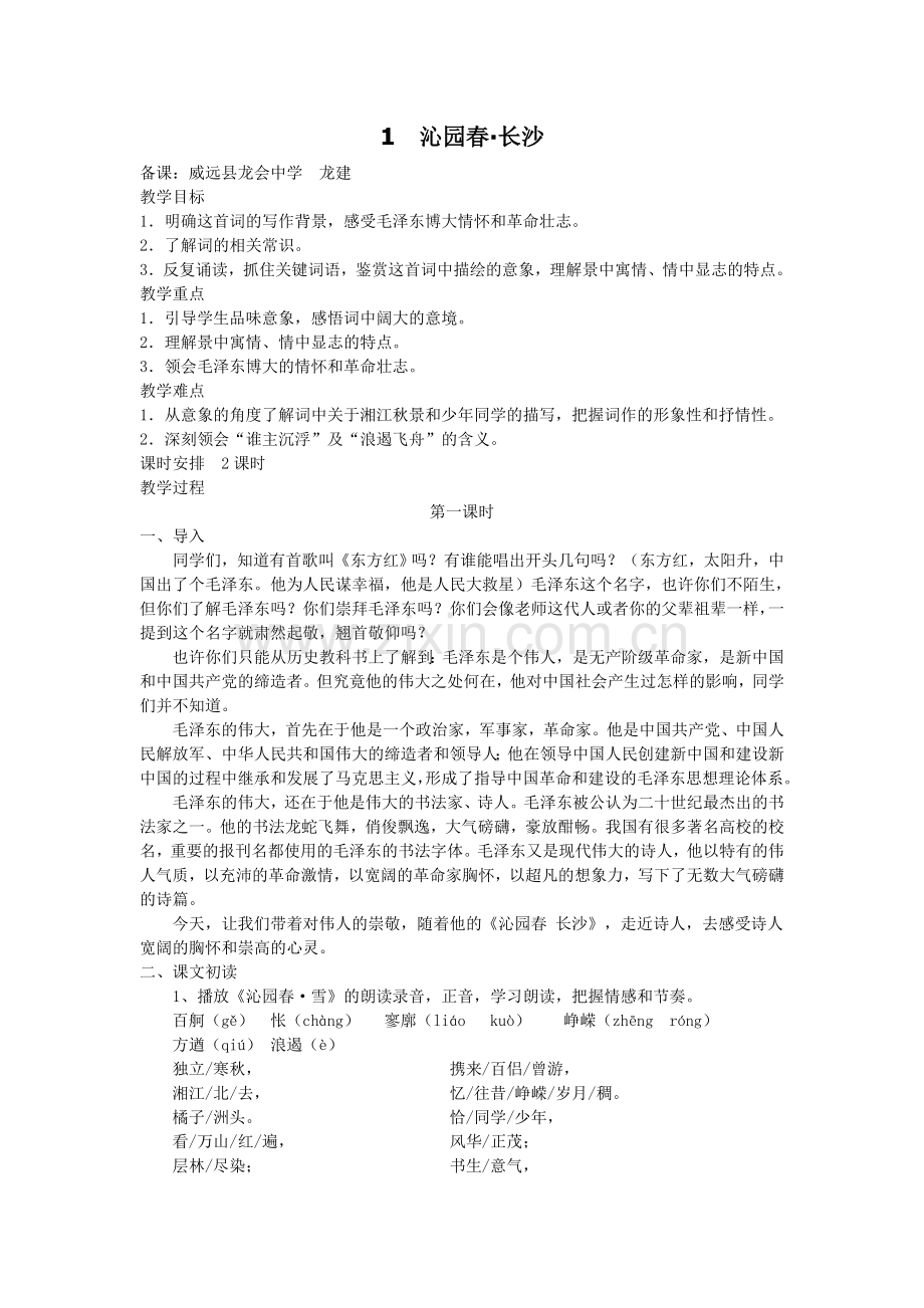 高中语文必修一第一单元教案.doc_第1页