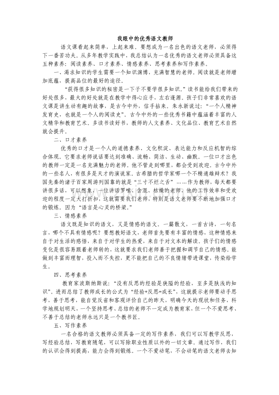 我眼中的优秀语文教师.doc_第1页