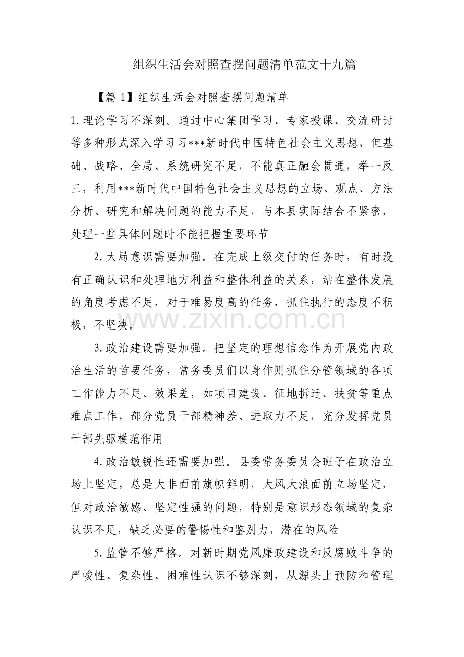 组织生活会对照查摆问题清单范文十九篇.pdf_第1页