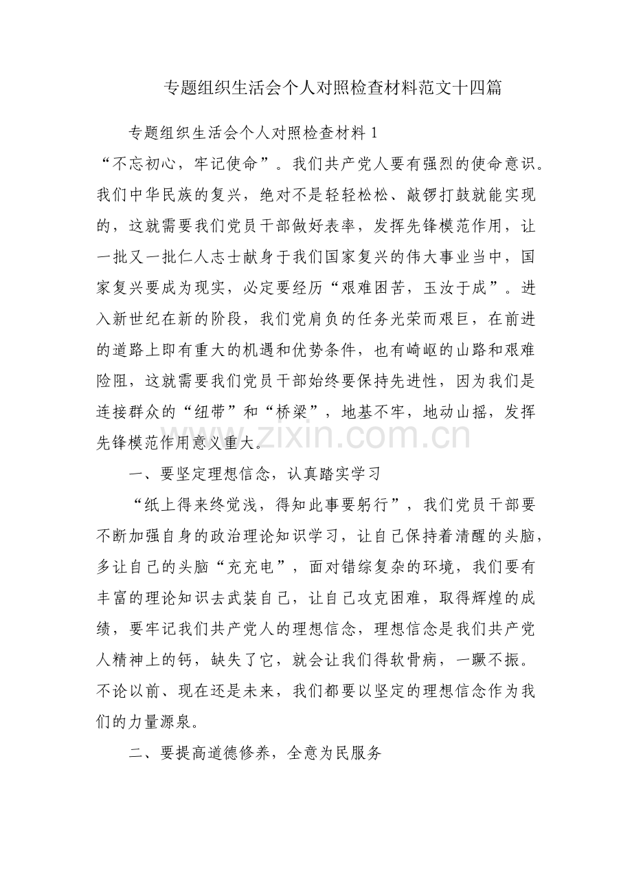 专题组织生活会个人对照检查材料范文十四篇.pdf_第1页