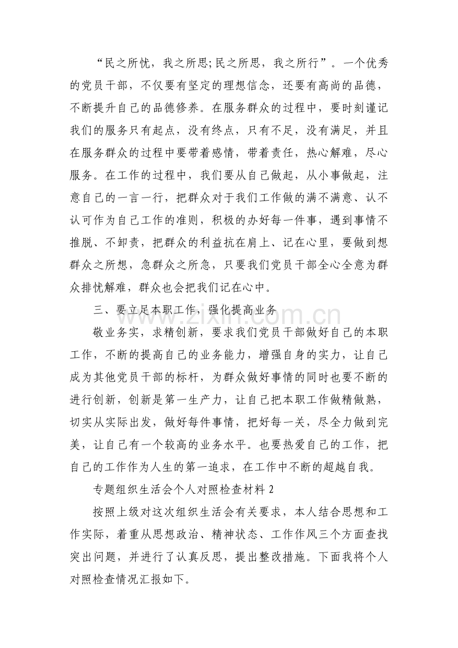 专题组织生活会个人对照检查材料范文十四篇.pdf_第2页