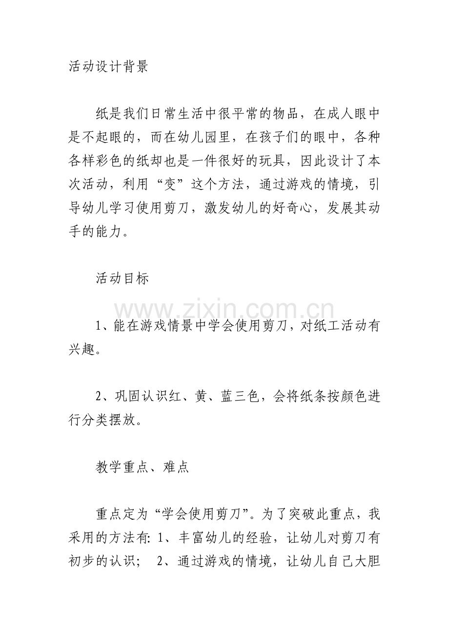 小班艺术活动《会变的纸条》案例与反思.doc_第1页