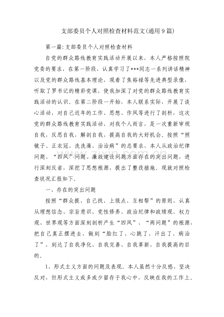 支部委员个人对照检查材料范文(通用9篇).pdf_第1页