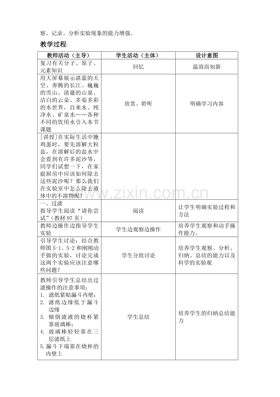 专题五单元一自然界中的水教学设计.doc_第2页