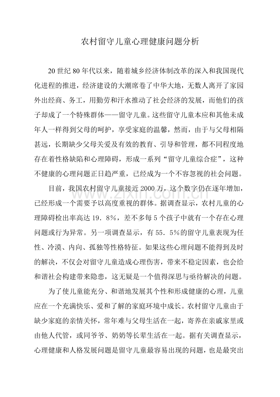 留守儿童心理健康问题分析.doc_第1页