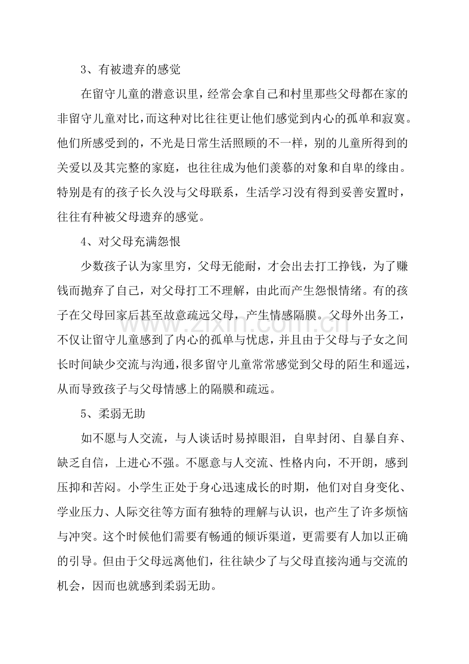 留守儿童心理健康问题分析.doc_第3页