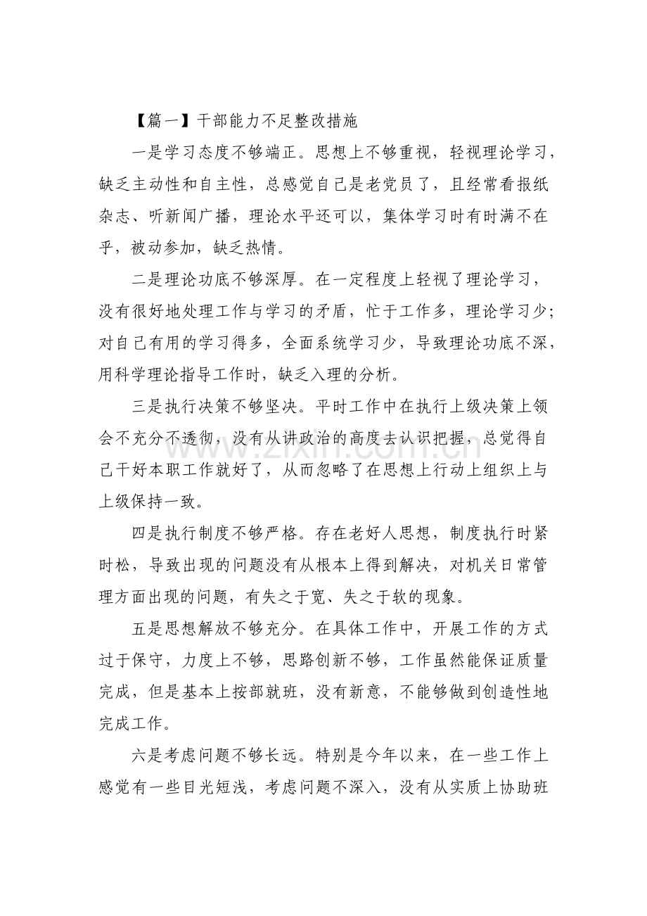 干部能力不足整改措施范文(3篇).pdf_第1页