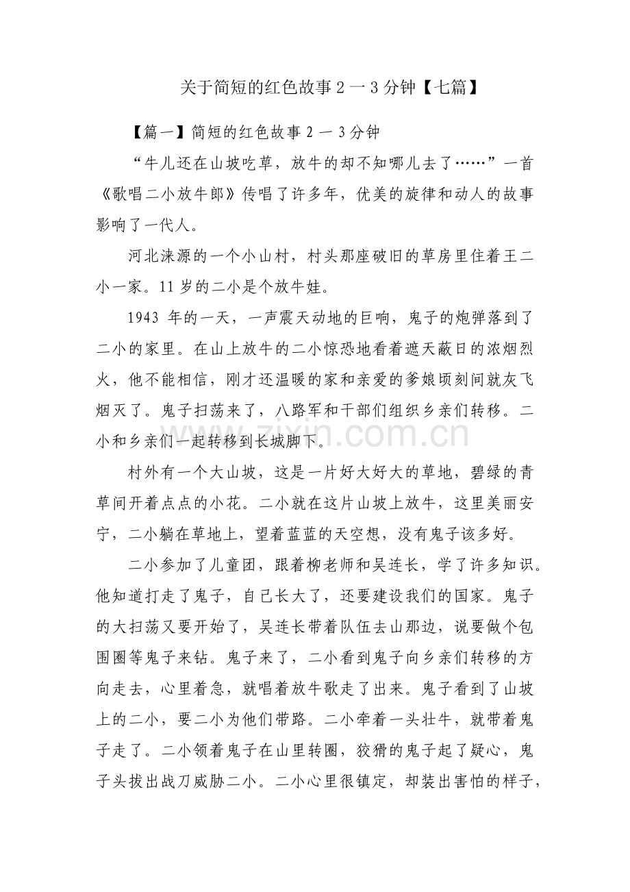 关于简短的红色故事2一3分钟【七篇】.pdf_第1页