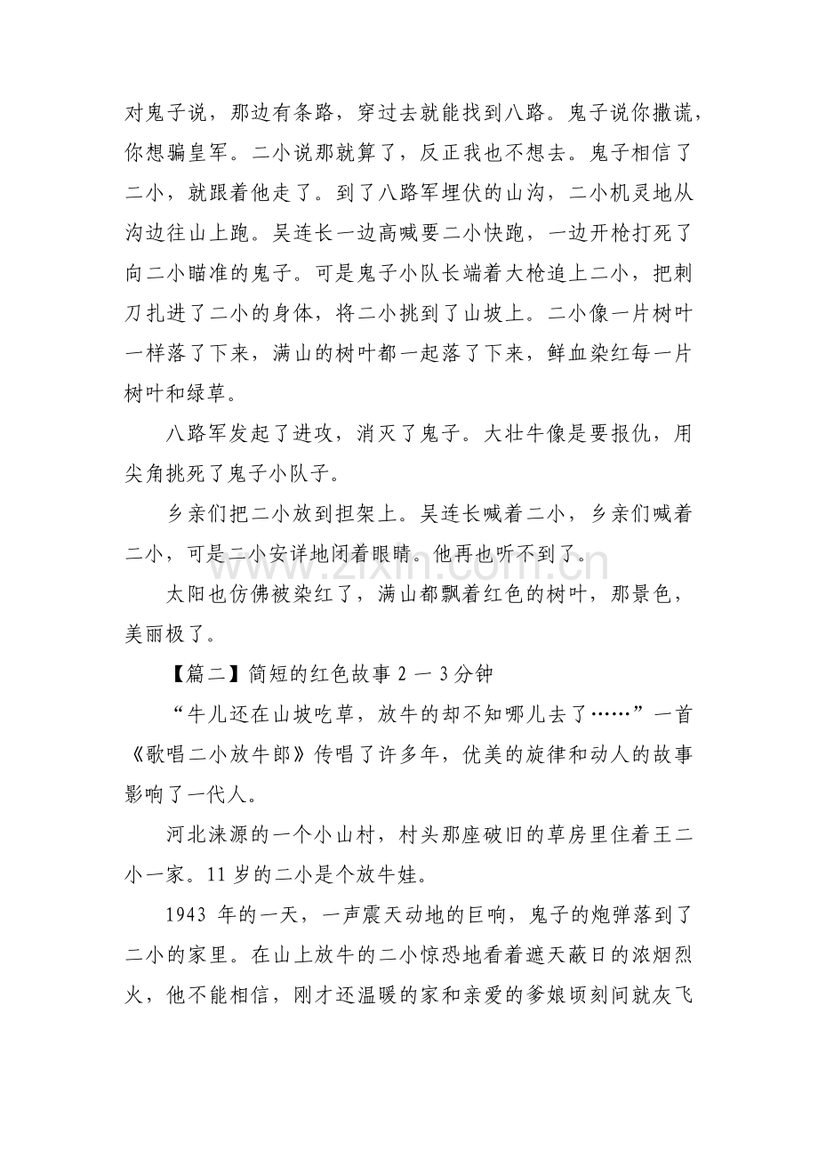 关于简短的红色故事2一3分钟【七篇】.pdf_第2页