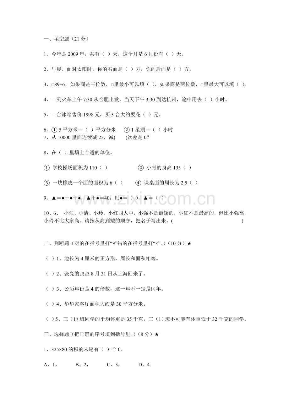 三年级数学能力测试卷.doc_第1页