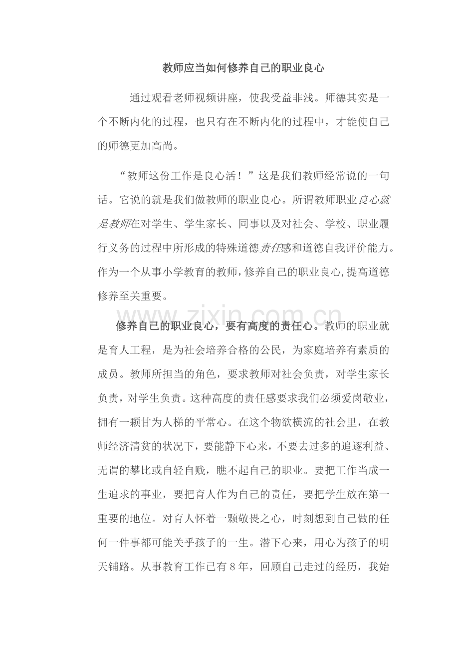 教师应当如何修养自己的职业良心.doc_第1页