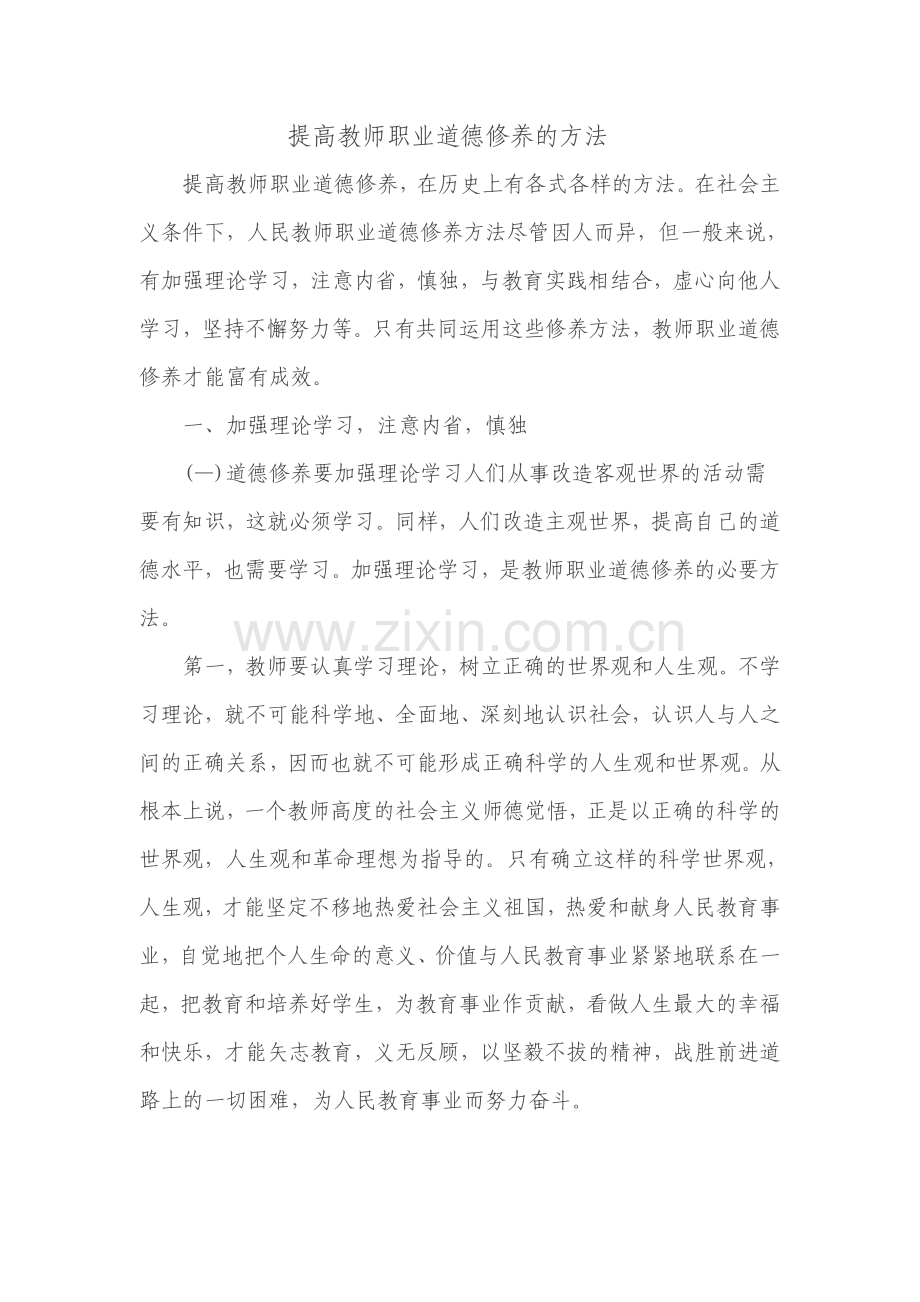 提高教师职业道德修养的方法.doc_第1页