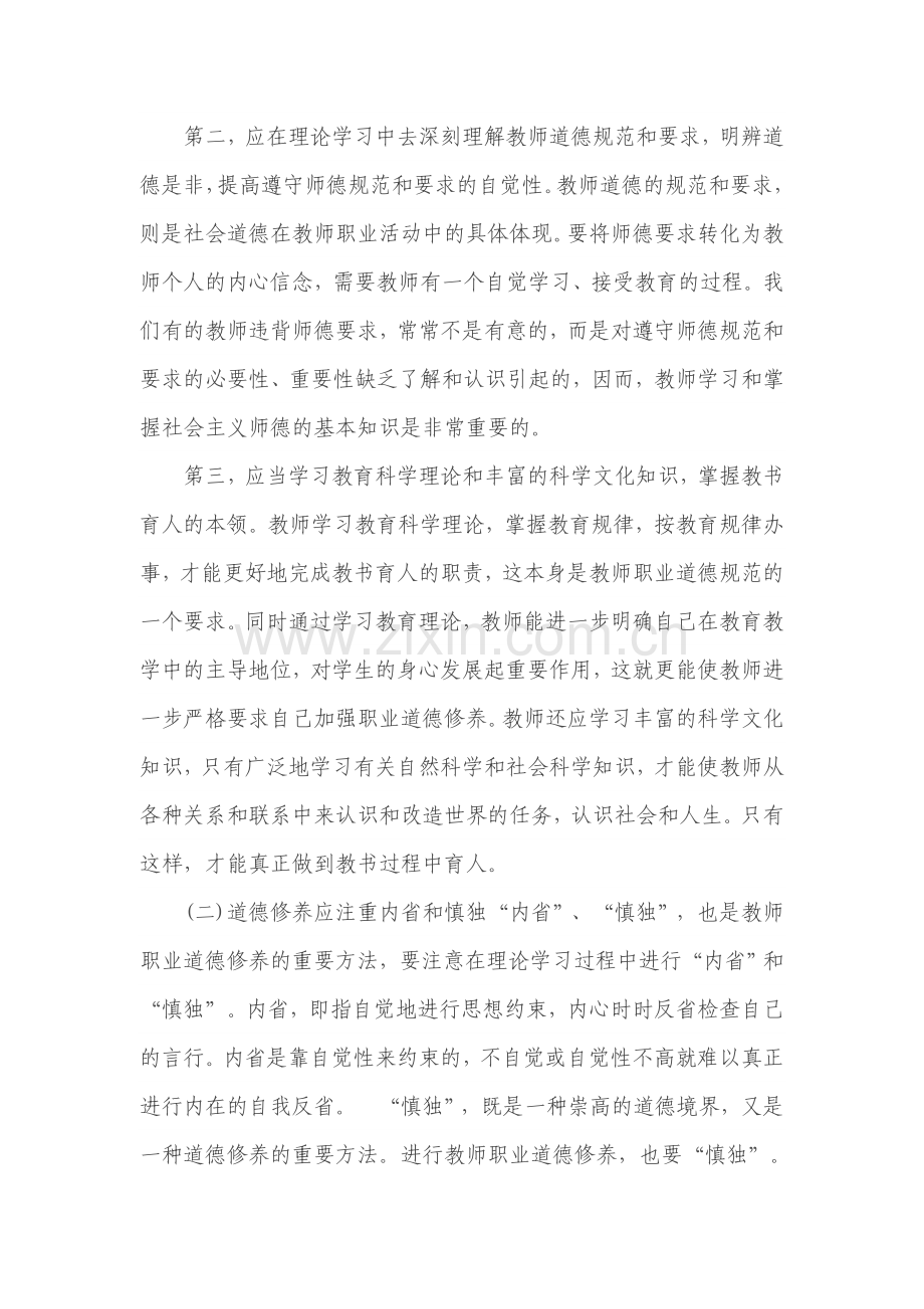 提高教师职业道德修养的方法.doc_第2页