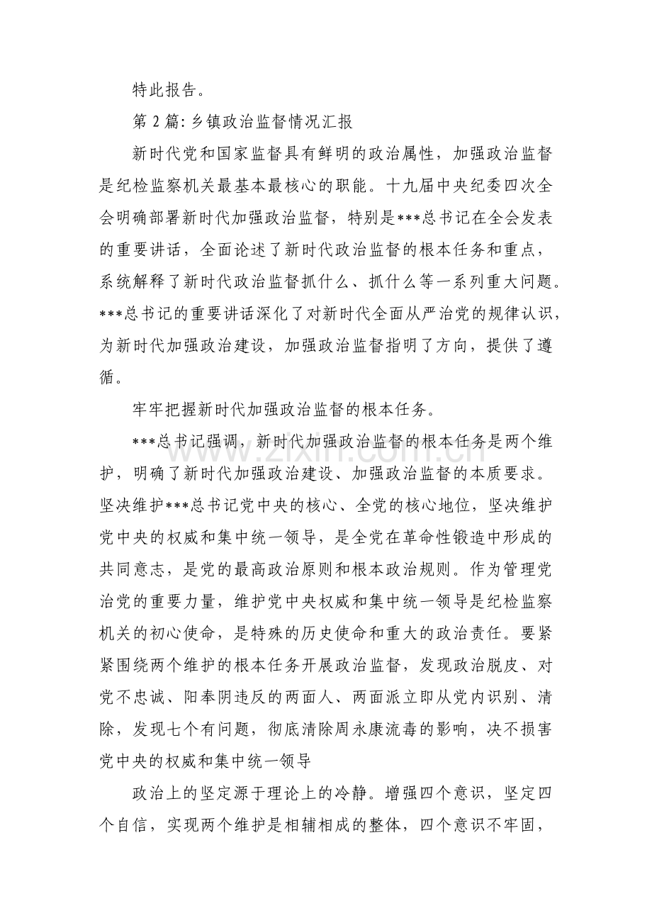 乡镇政治监督情况汇报范文(通用7篇).pdf_第2页