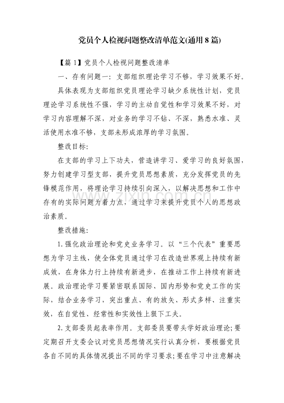 党员个人检视问题整改清单范文(通用8篇).pdf_第1页