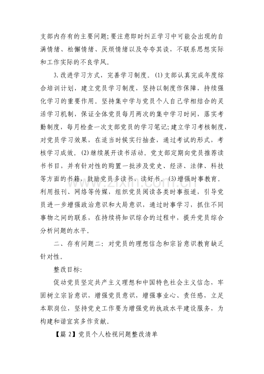 党员个人检视问题整改清单范文(通用8篇).pdf_第2页