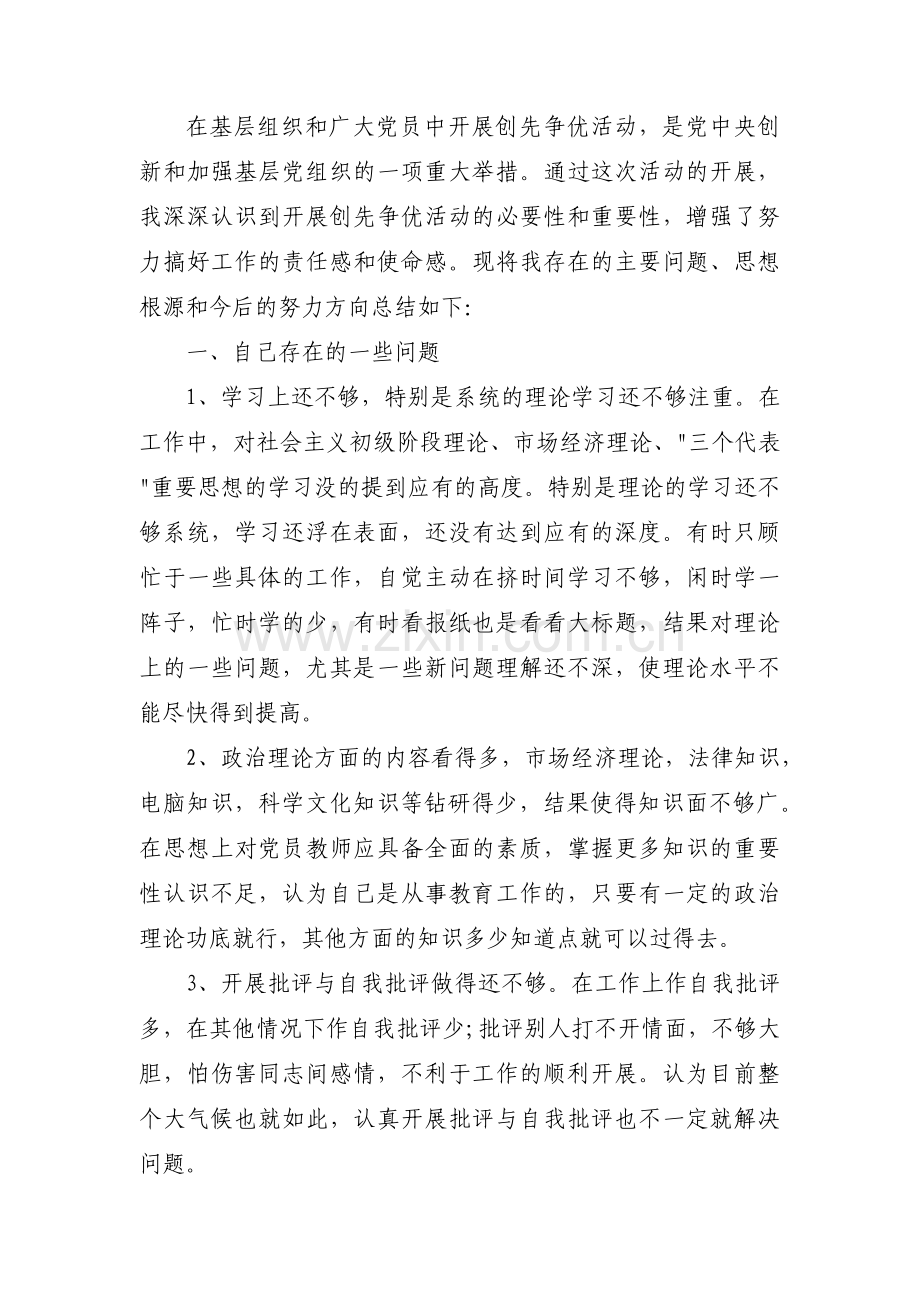 党员个人检视问题整改清单范文(通用8篇).pdf_第3页