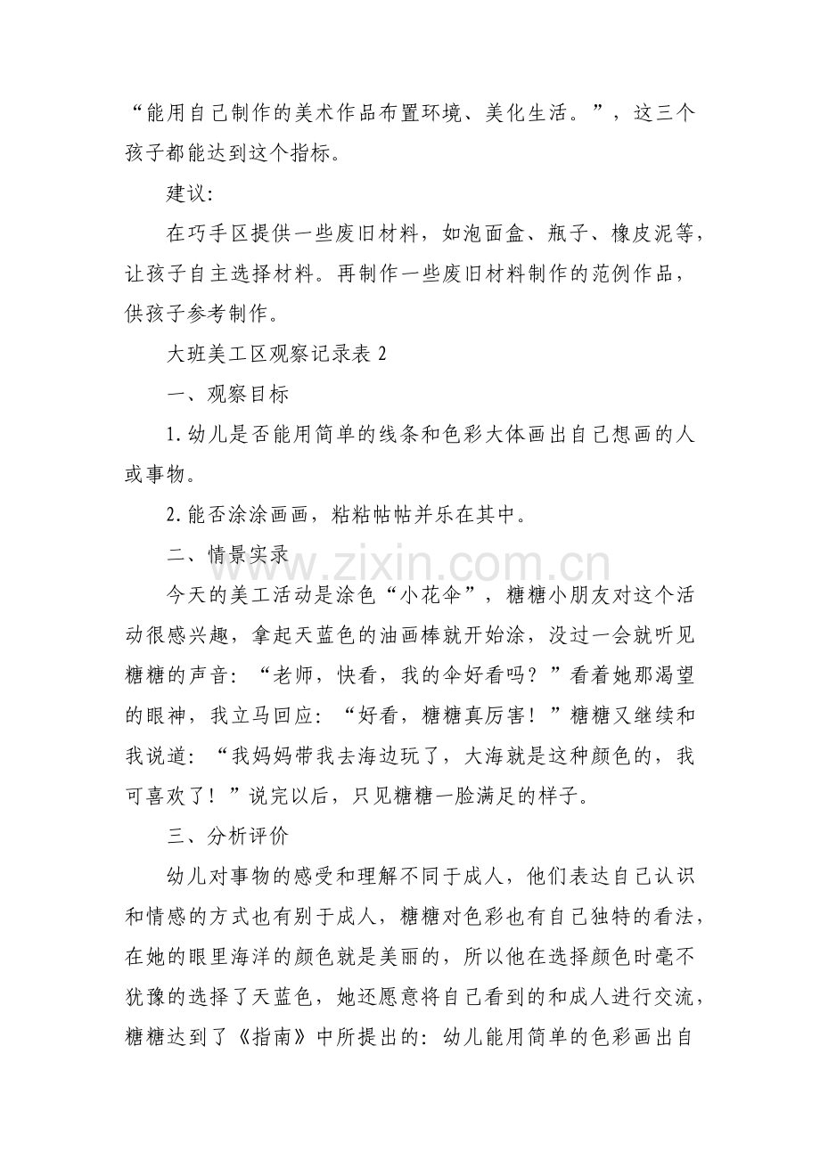 大班美工区观察记录表【3篇】.pdf_第3页