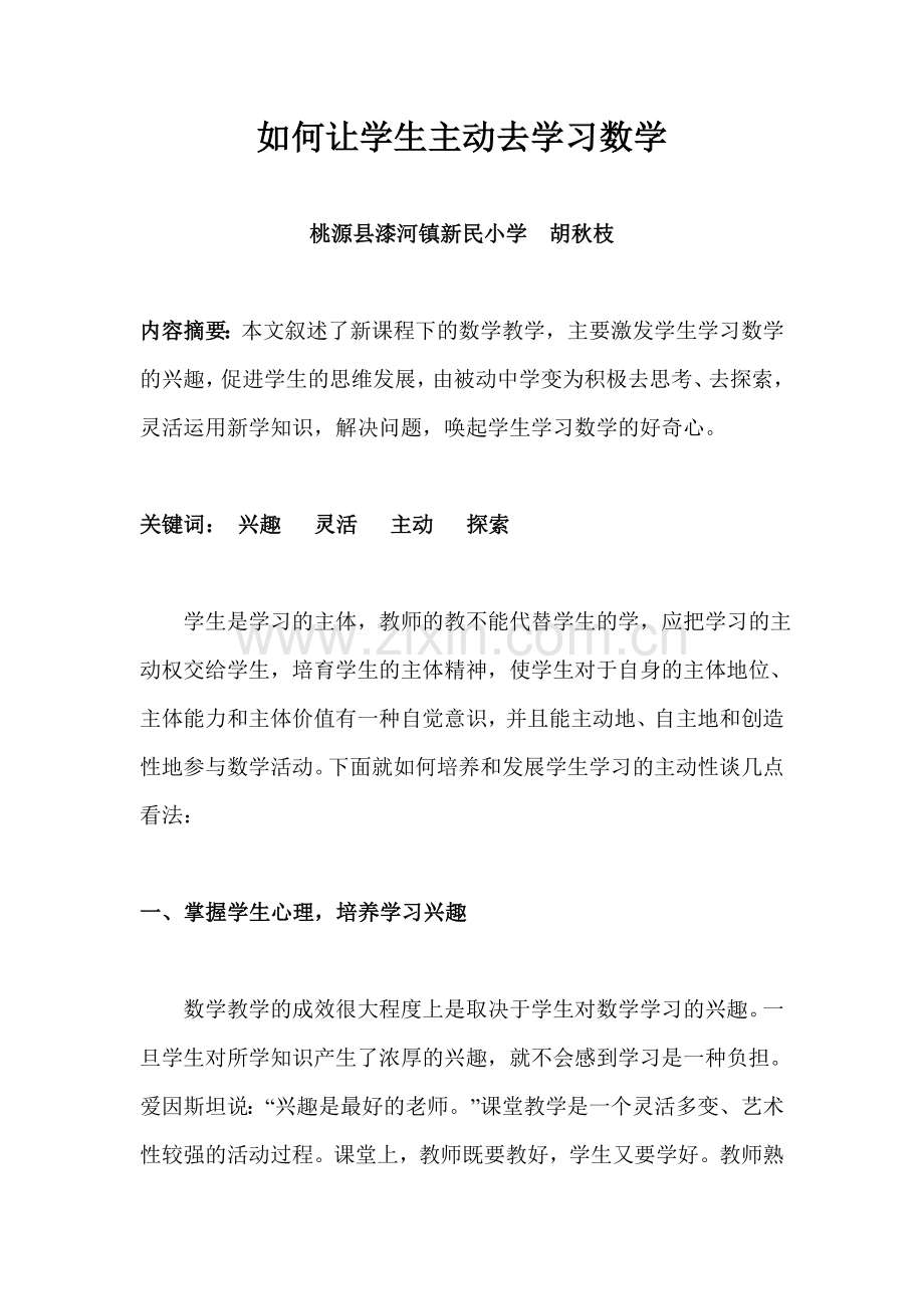 如何让学生主动去学习数学.doc_第1页