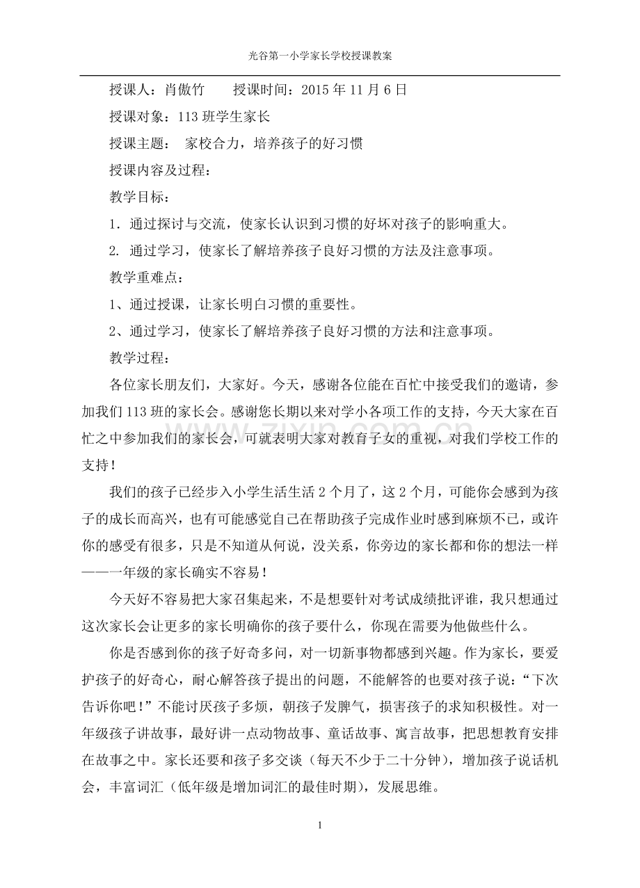 家长学校授课教案定稿.doc_第1页