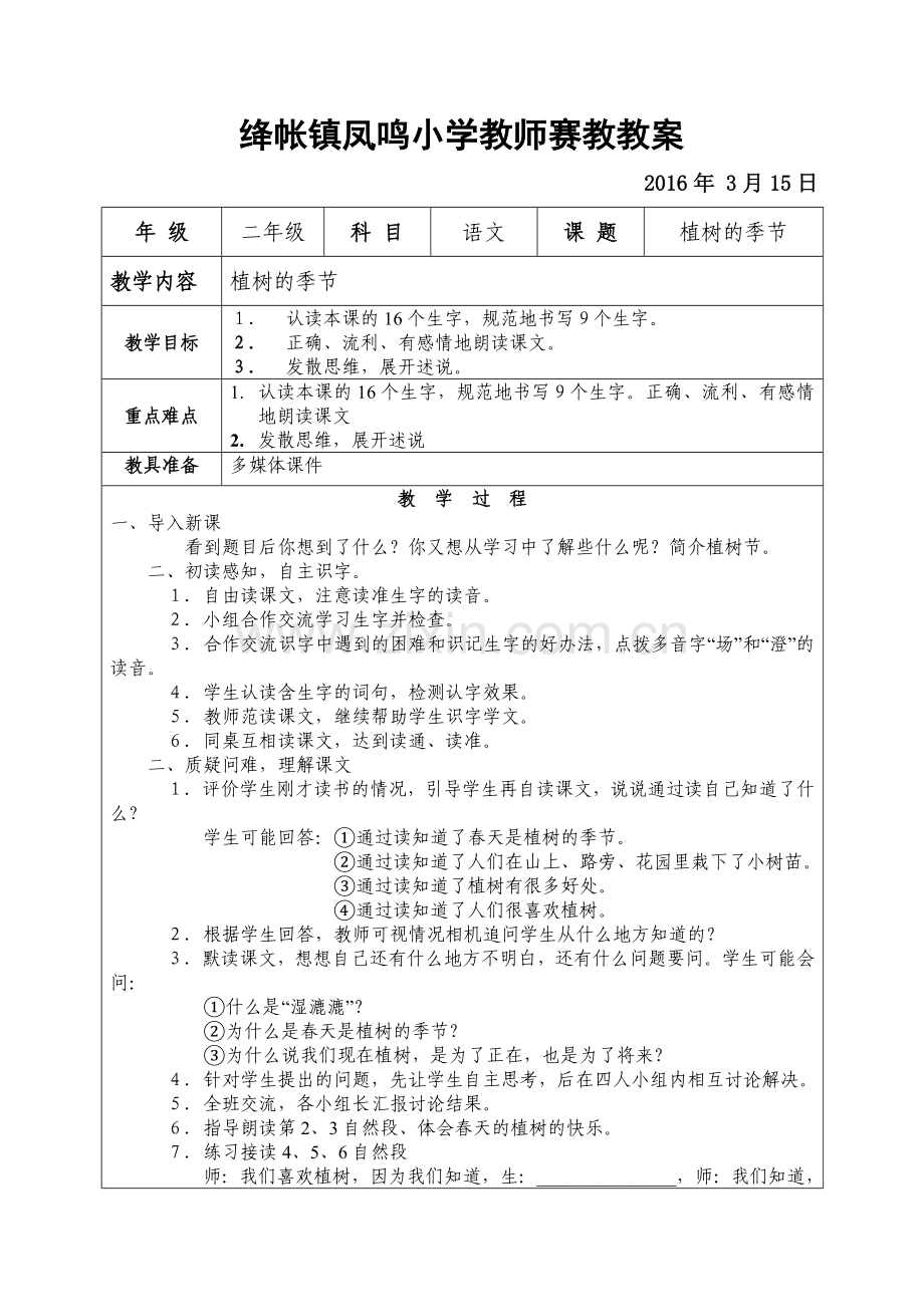 植树的季节教案.doc_第1页