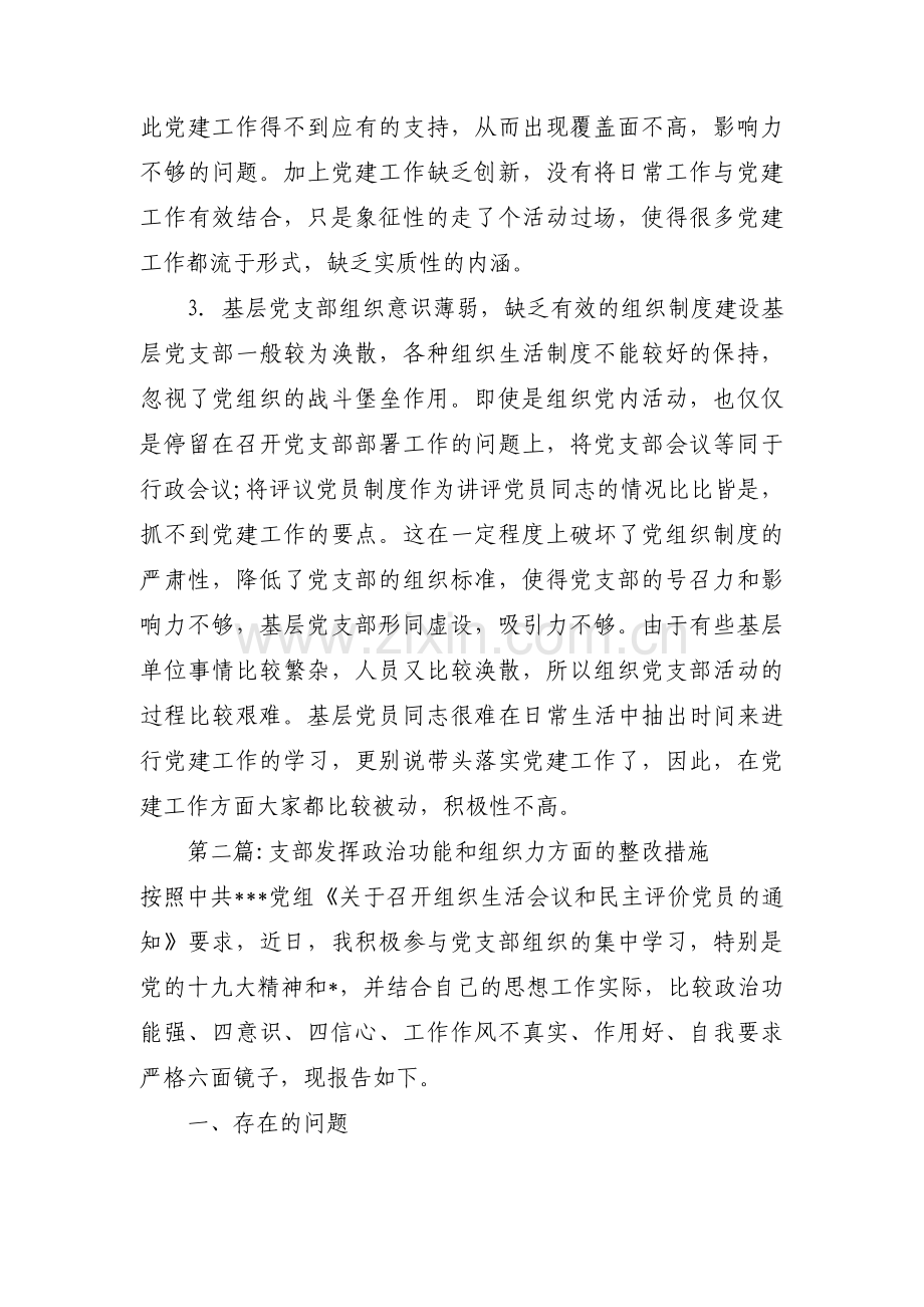 支部发挥政治功能和组织力方面的整改措施六篇.pdf_第3页