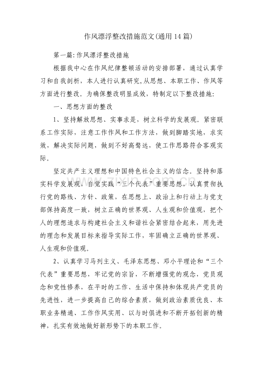 作风漂浮整改措施范文(通用14篇).pdf_第1页