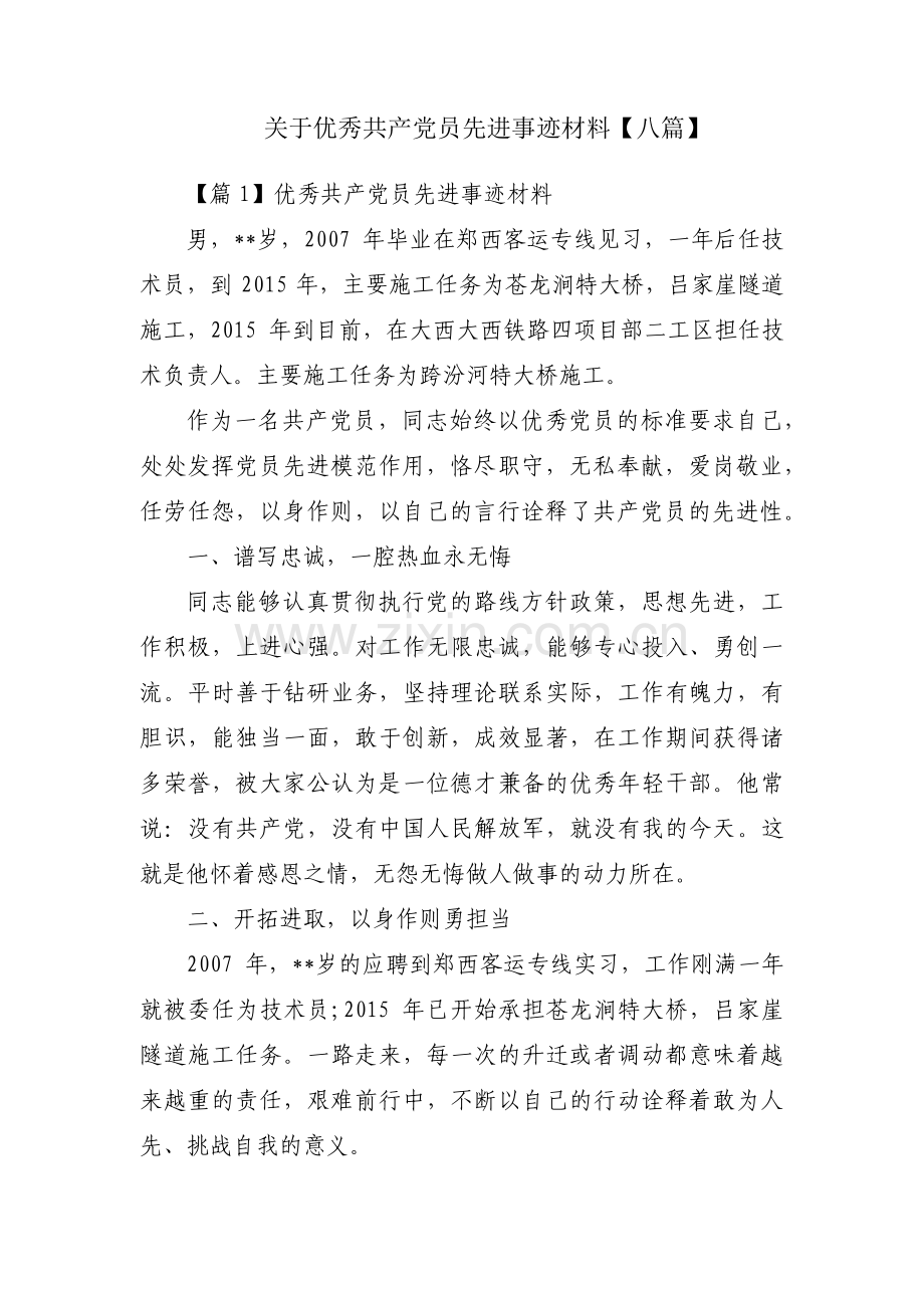 关于优秀共产党员先进事迹材料【八篇】.pdf_第1页