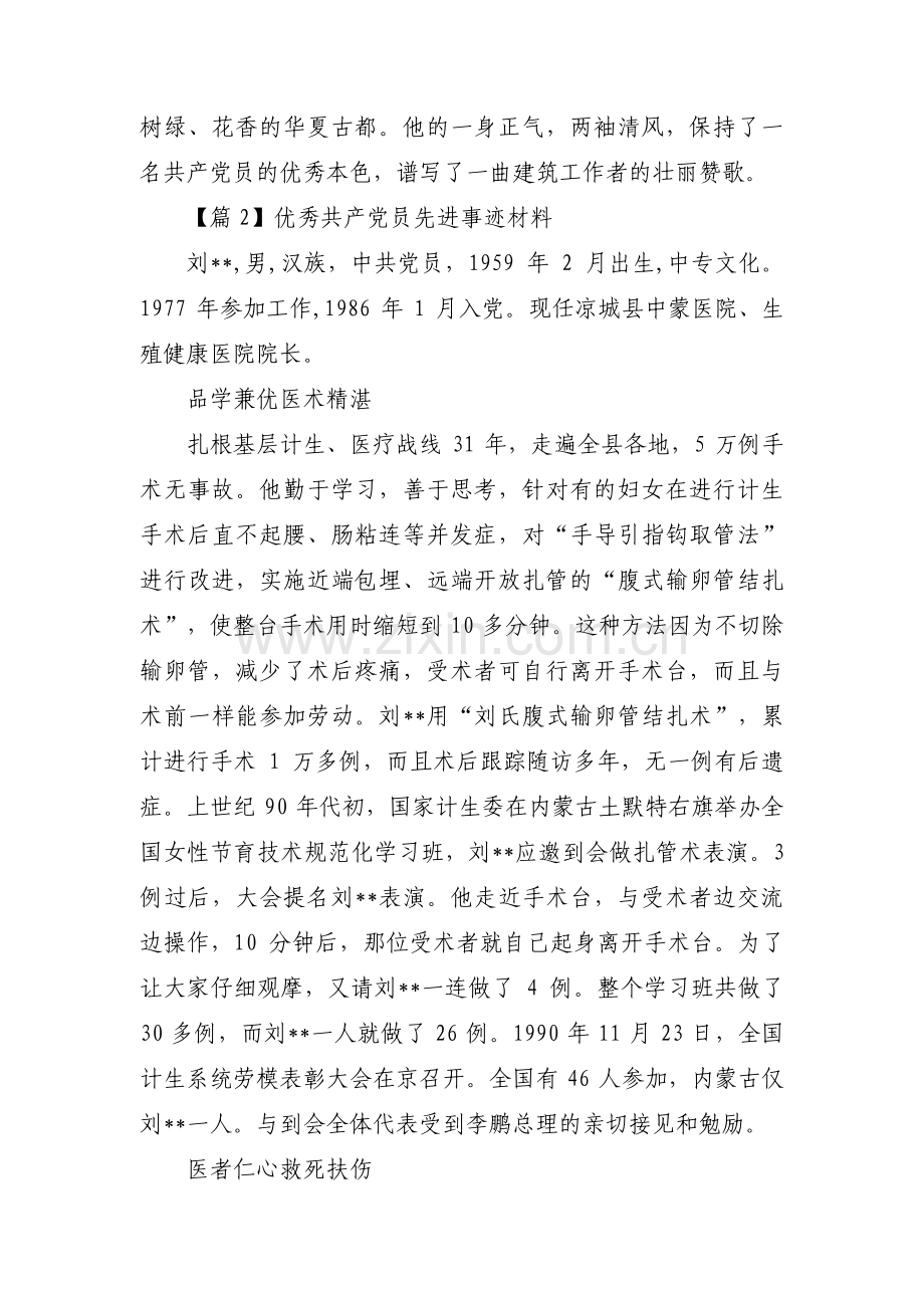 关于优秀共产党员先进事迹材料【八篇】.pdf_第3页