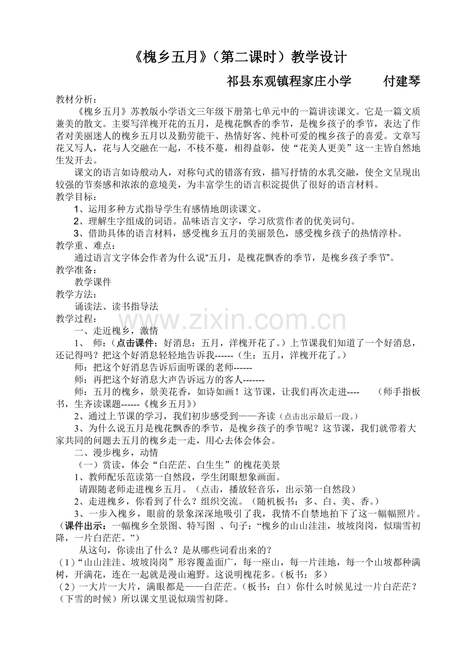 《槐乡五月》第二课时教学设计.doc_第1页