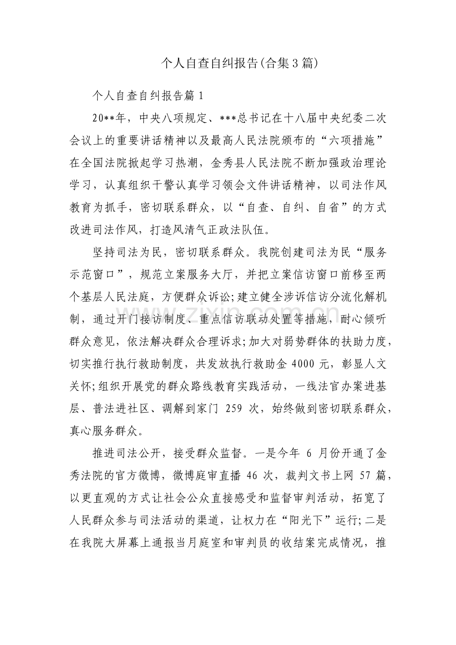 个人自查自纠报告(合集3篇).pdf_第1页