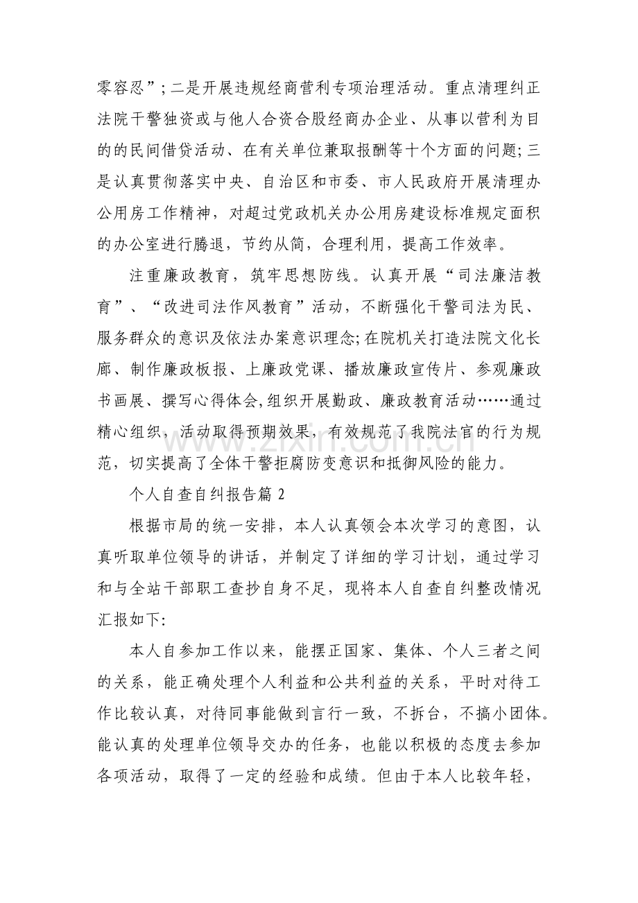 个人自查自纠报告(合集3篇).pdf_第3页