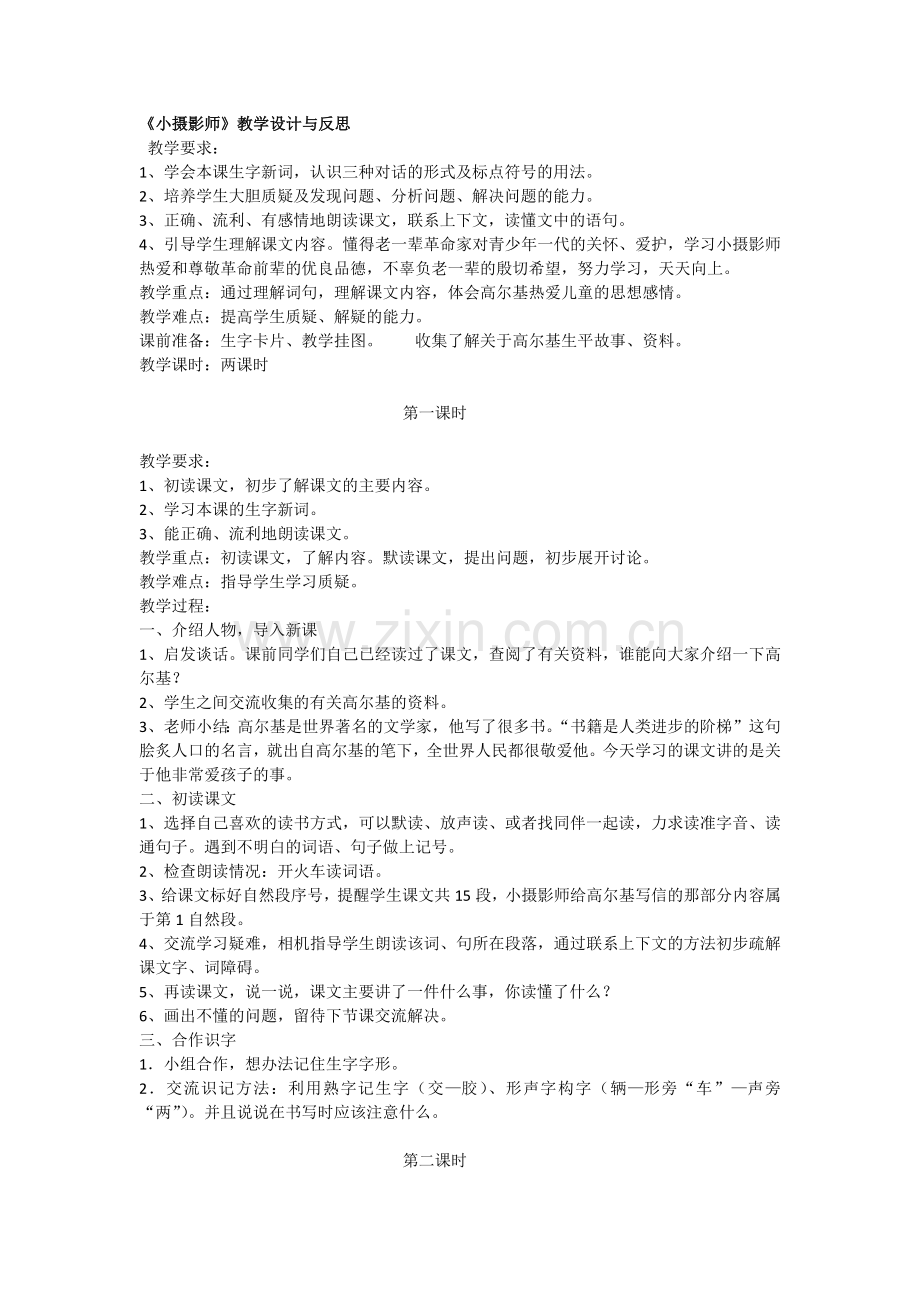 《小摄影师》教学设计与反思.docx_第1页