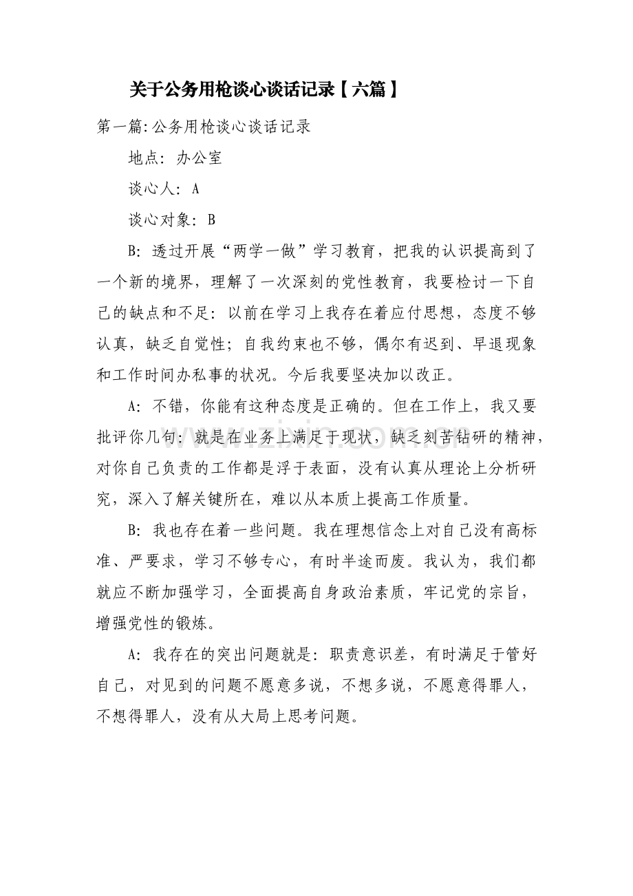 关于公务用枪谈心谈话记录【六篇】.pdf_第1页