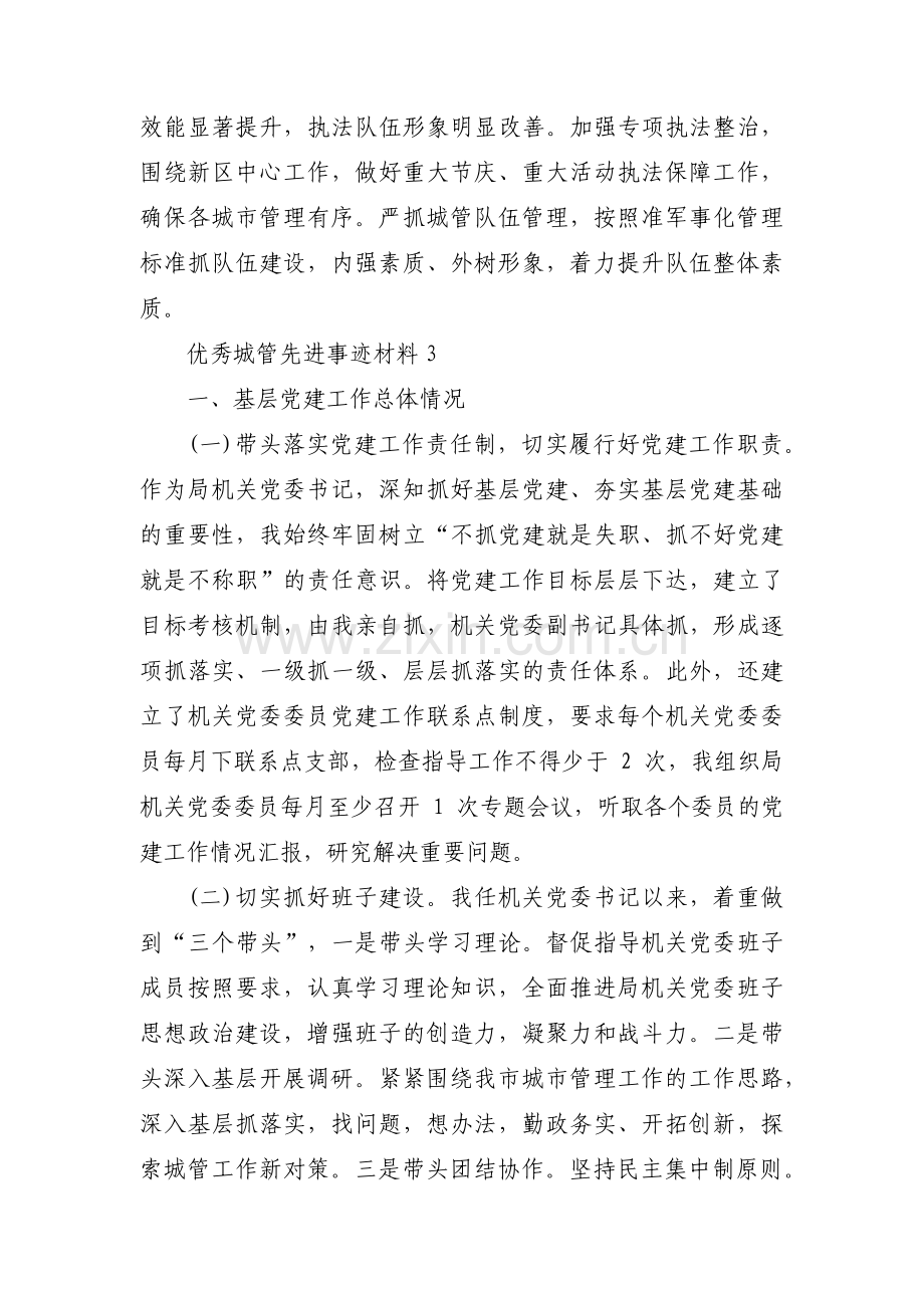 优秀城管先进事迹材料范文(12篇).pdf_第3页