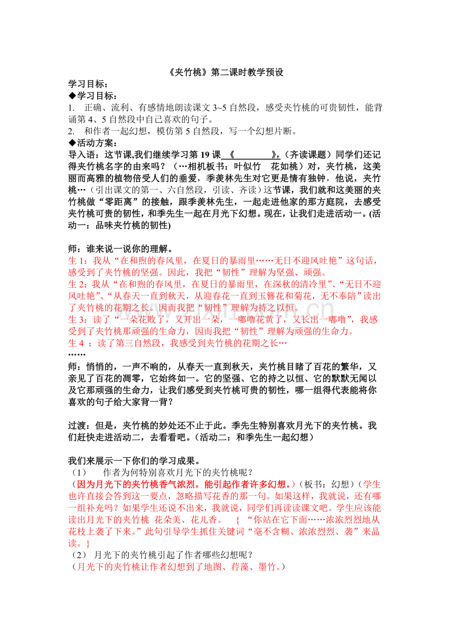 《夹竹桃》第二课时新教学预设.doc_第2页