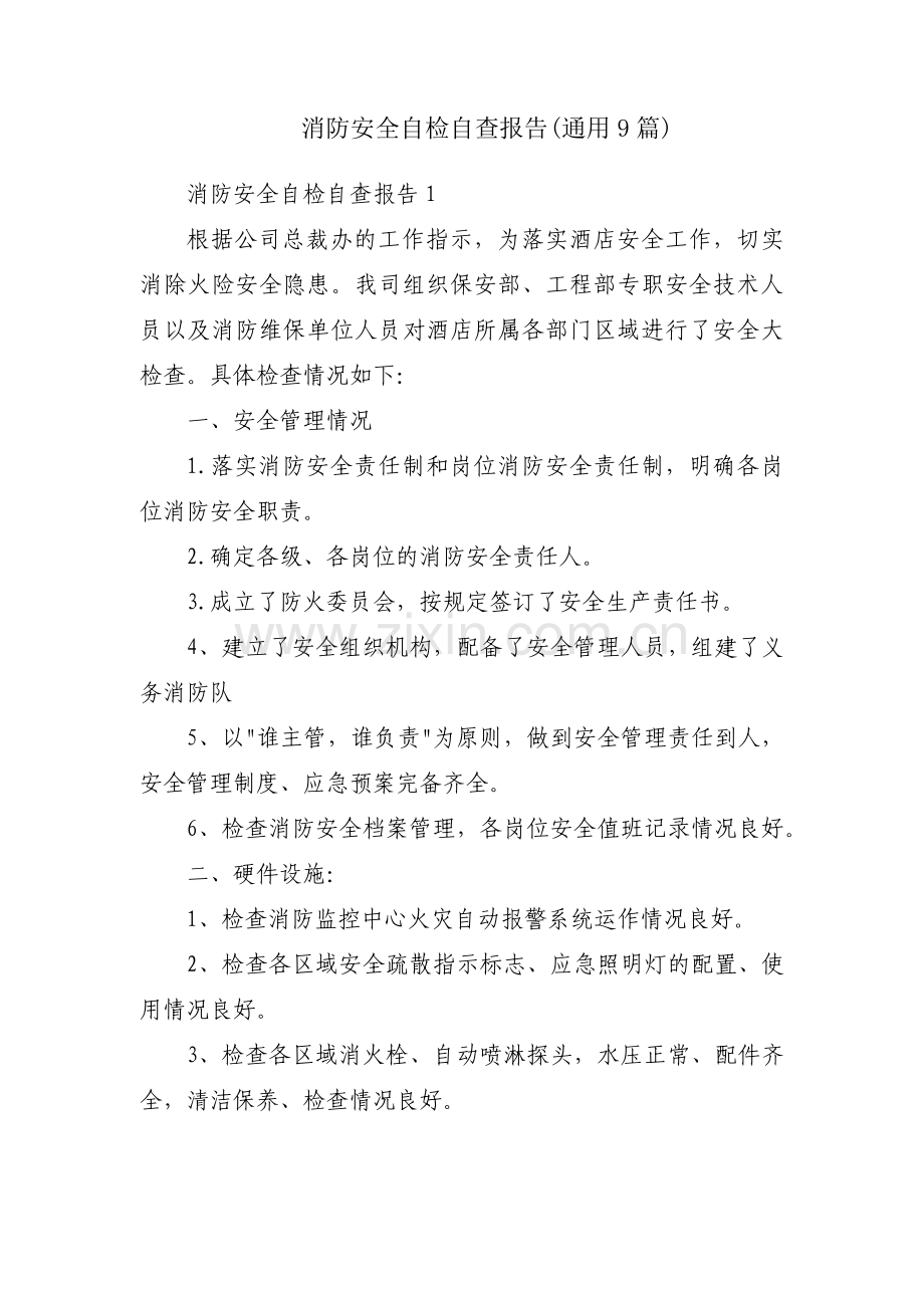 消防安全自检自查报告(通用9篇).pdf_第1页