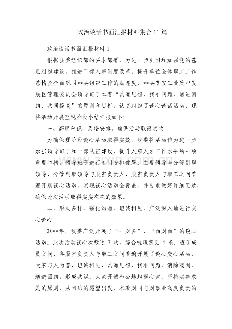 政治谈话书面汇报材料集合11篇.pdf_第1页