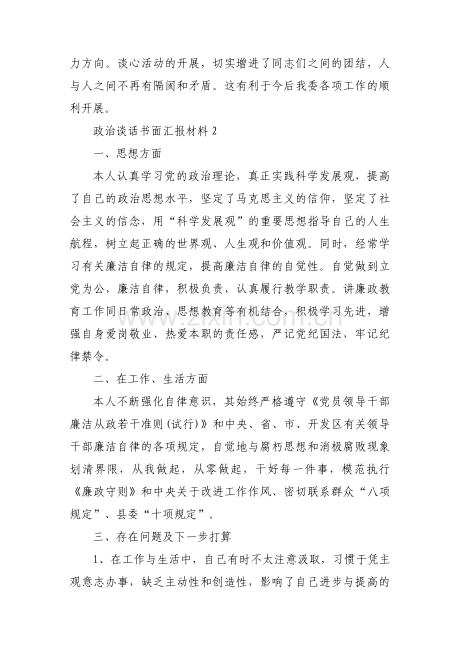 政治谈话书面汇报材料集合11篇.pdf_第3页