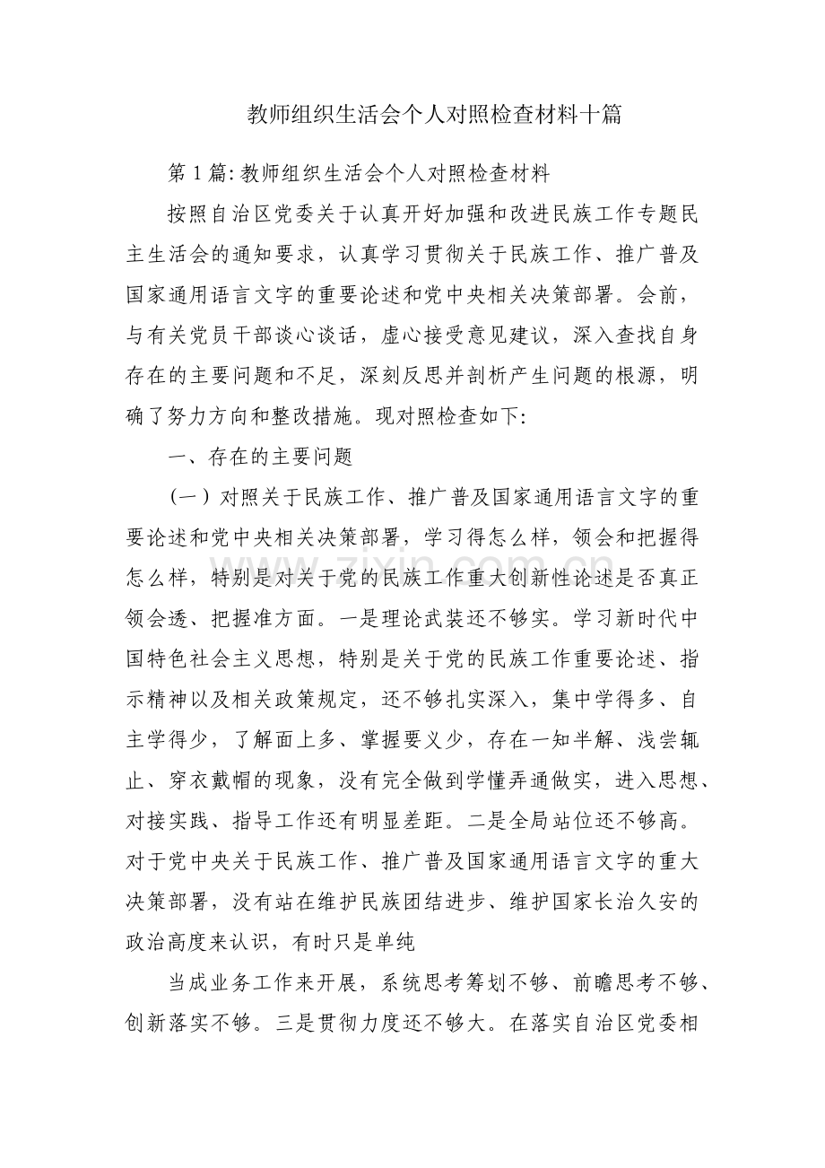 教师组织生活会个人对照检查材料十篇.pdf_第1页