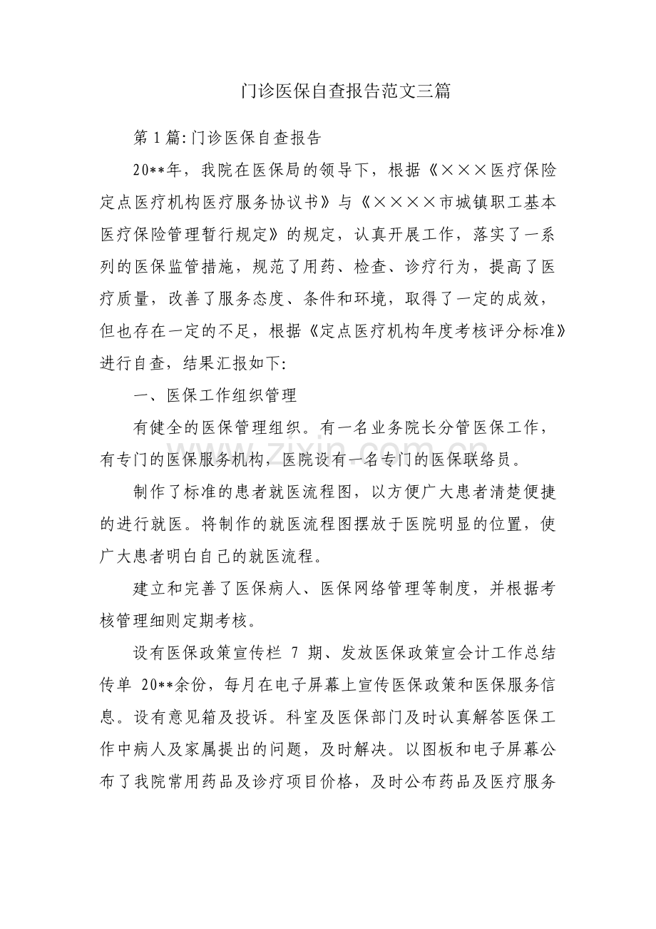 门诊医保自查报告范文三篇.pdf_第1页