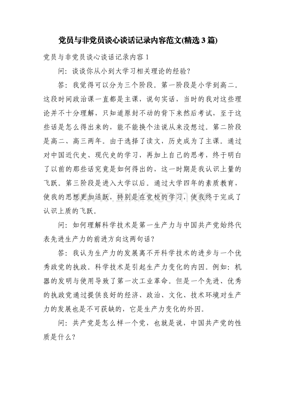 党员与非党员谈心谈话记录内容范文(3篇).pdf_第1页