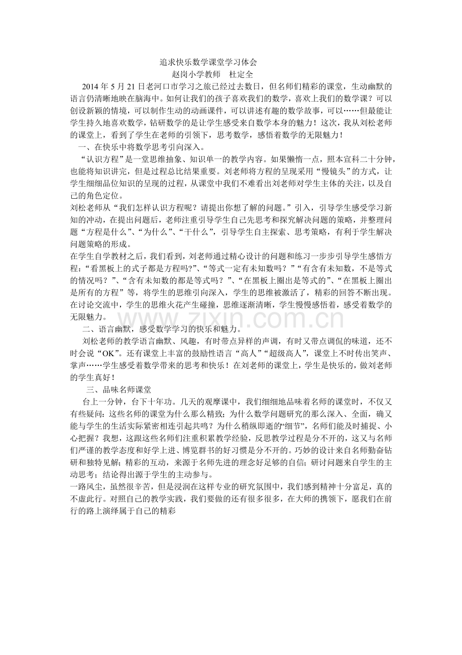 追求快乐数学课堂.doc_第1页