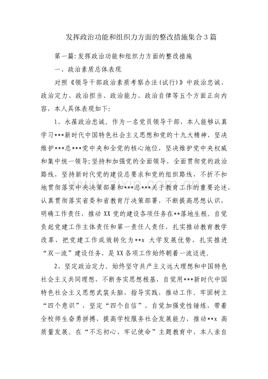 发挥政治功能和组织力方面的整改措施集合3篇.pdf_第1页