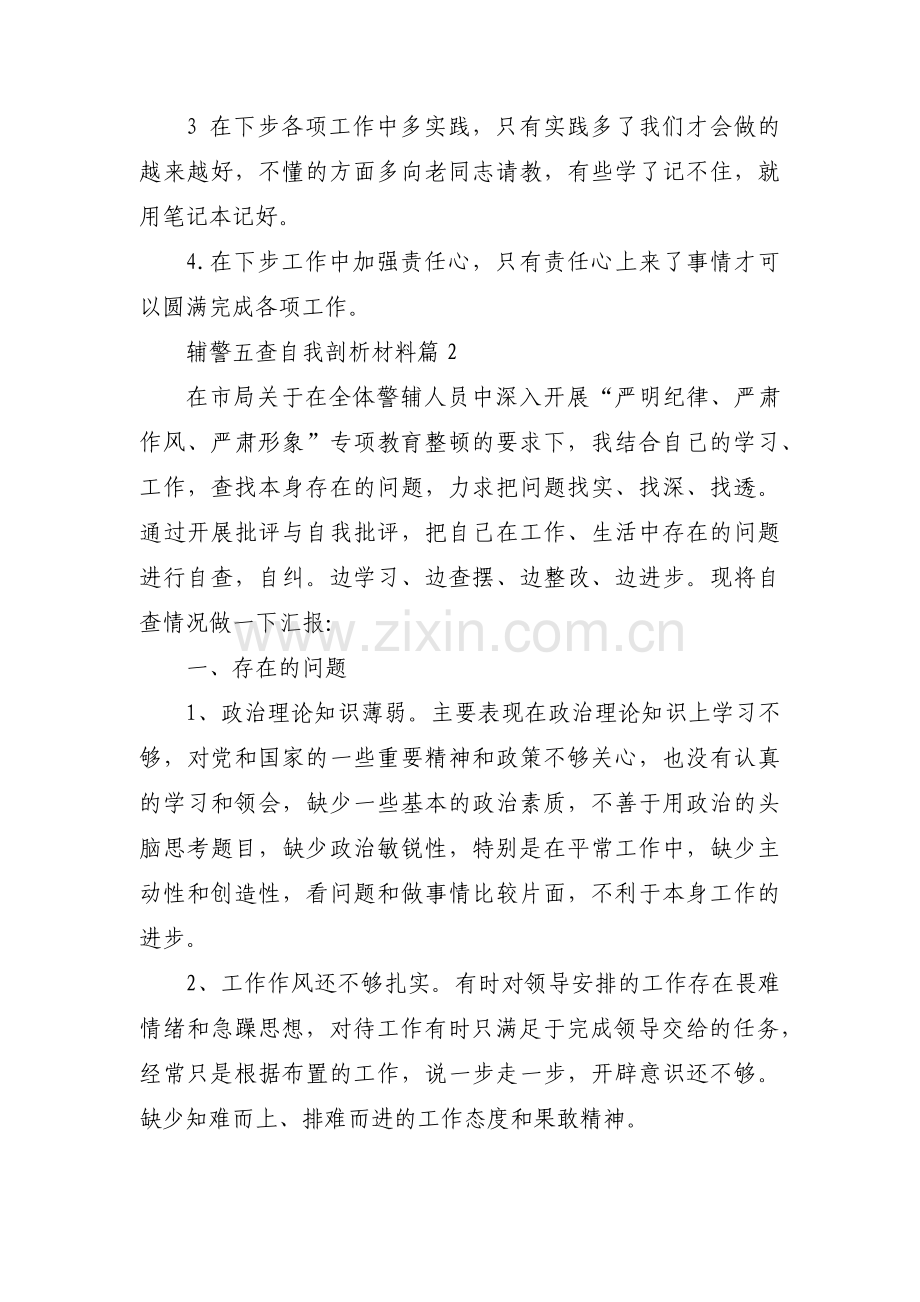 辅警五查自我剖析材料集合3篇.pdf_第2页