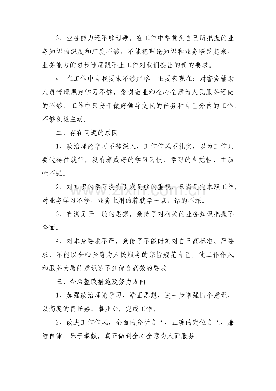 辅警五查自我剖析材料集合3篇.pdf_第3页