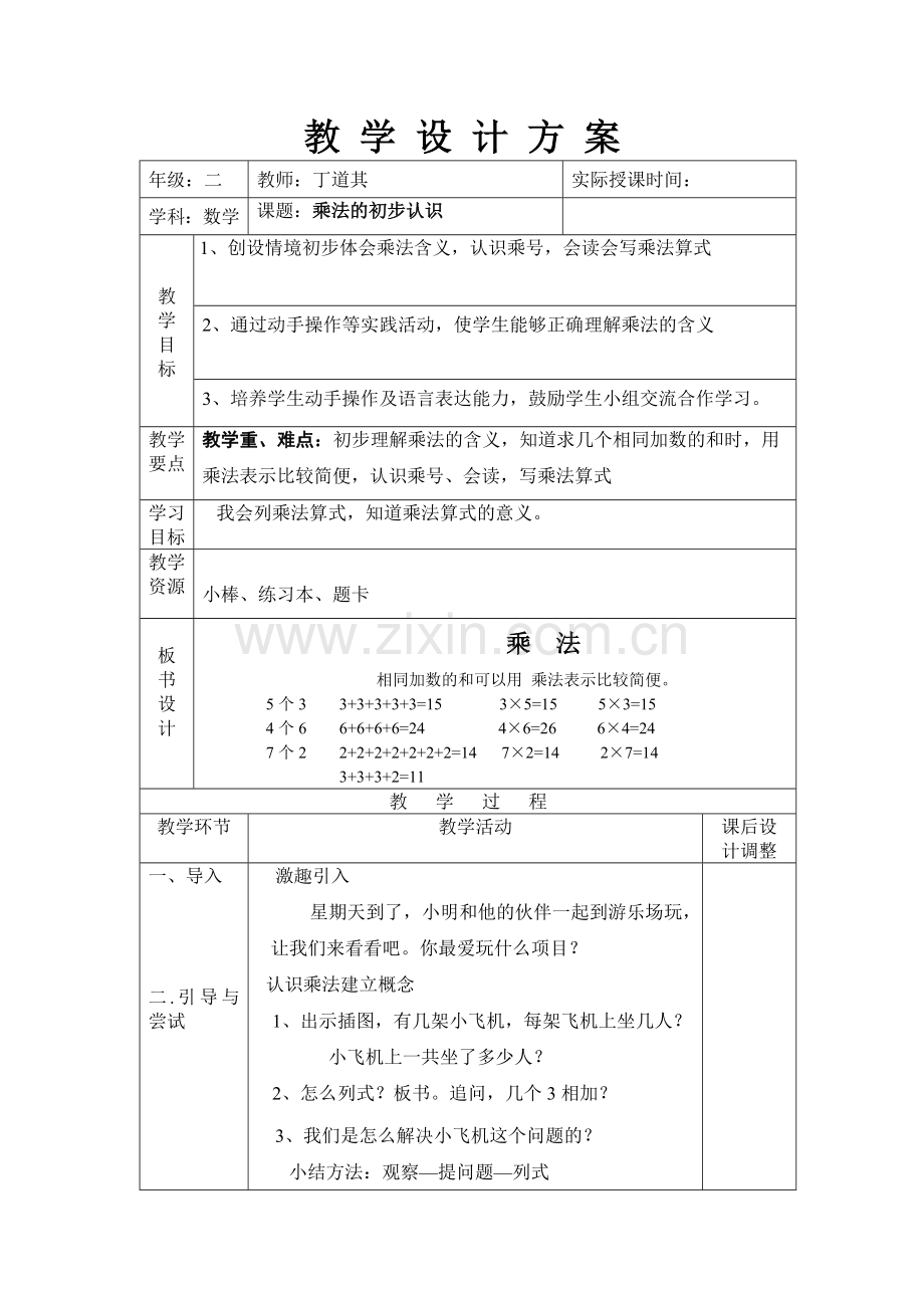 乘法初步认识教案.docx_第1页